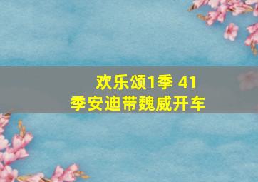 欢乐颂1季 41季安迪带魏威开车